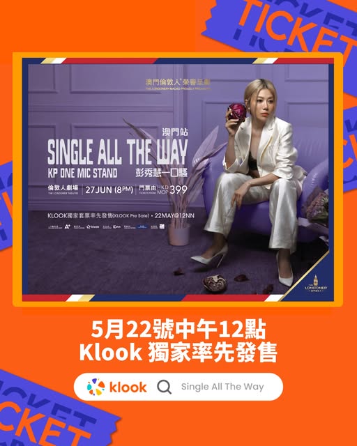 彭秀慧 Single All The Way 澳門站門票優惠資訊