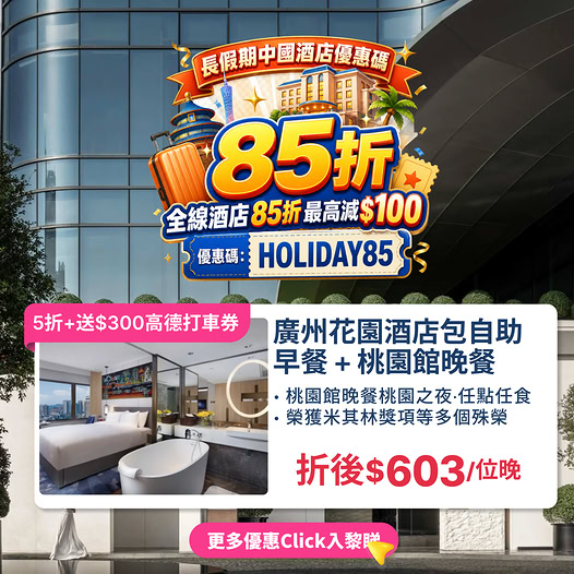 中國酒店優惠及大灣區住宿推介