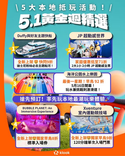 Klook 五一假期優惠推介