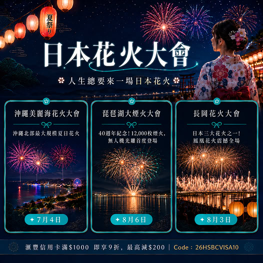 日本花火大會門票優惠