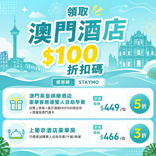 澳門酒店優惠及折扣碼 澳門酒店優惠及折扣碼