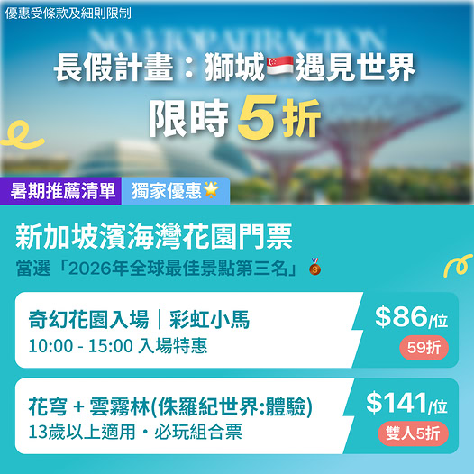 新加坡濱海灣花園優惠