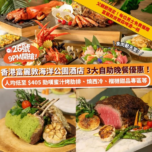 香港富麗敦海洋公園酒店自助晚餐優惠