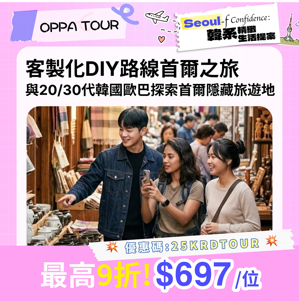 首爾在地朋友帶你深度遊體驗