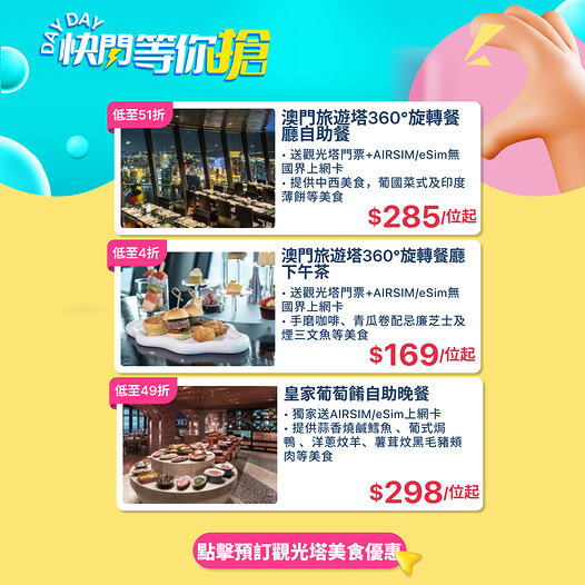 澳門旅遊塔餐飲優惠