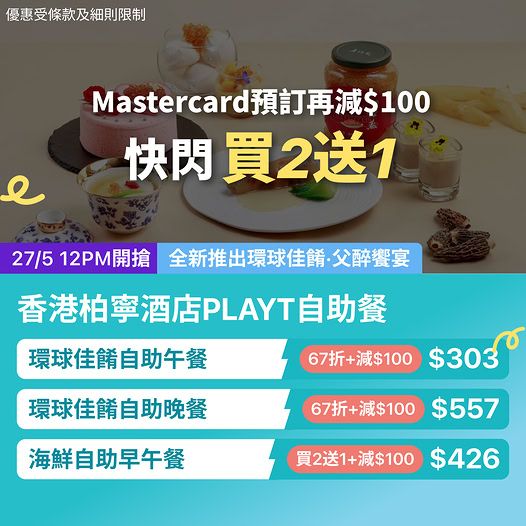 香港柏寧酒店 PLAYT 自助餐優惠