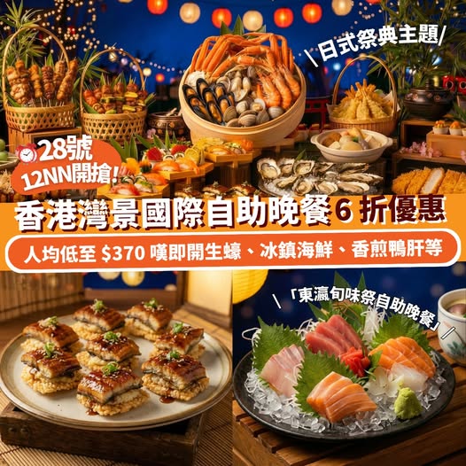 香港灣景國際東瀛旬味祭自助晚餐優惠