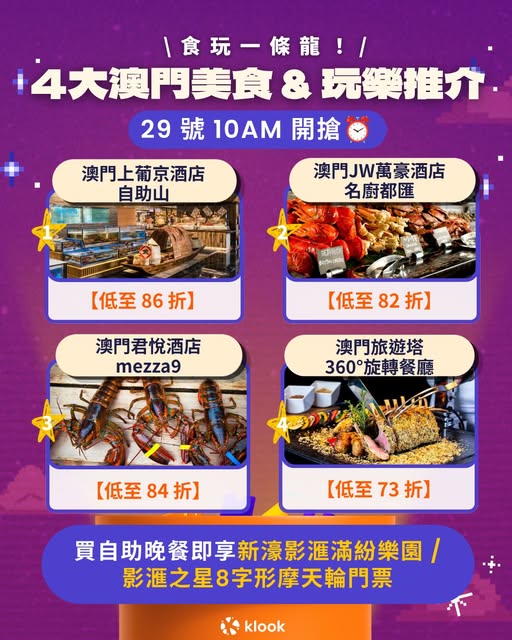 澳門酒店自助餐連8字摩天輪門票優惠
