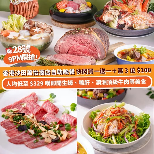 沙田萬怡酒店自助餐快閃買一送一優惠