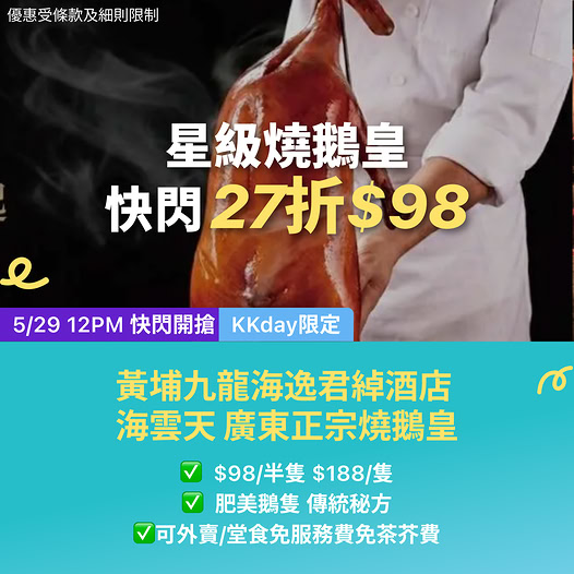 九龍海逸君綽酒店海雲天燒鵝優惠