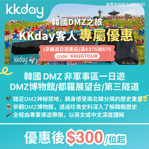 韓國DMZ非軍事區一日遊優惠
