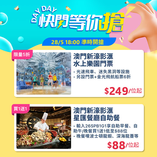 澳門新濠影滙水上樂園及自助餐優惠