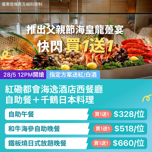 紅磡都會海逸酒店自助餐及鐵板燒優惠