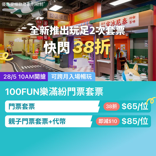 室內親子樂園優惠推廣