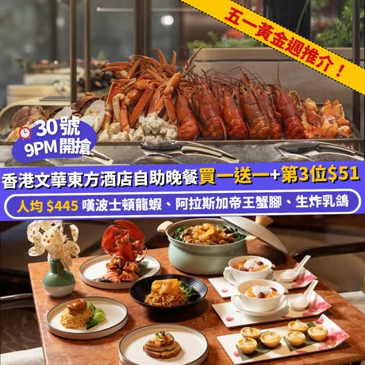 香港文華東方酒店快船廊自助晚餐優惠