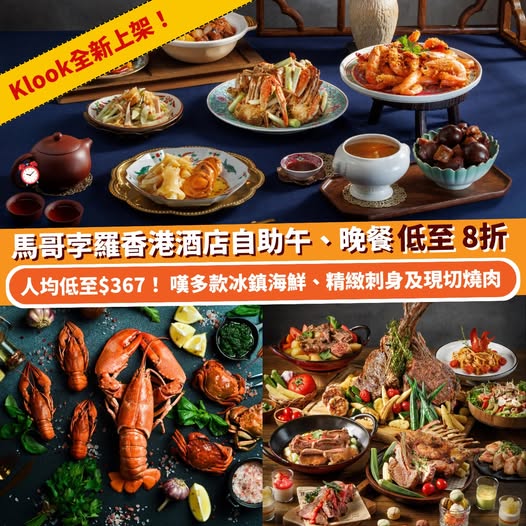 馬哥孛羅香港酒店 Cafe Marco 自助午餐及晚餐優惠