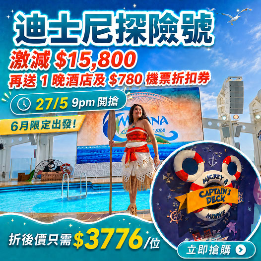 迪士尼探險號優惠套票
