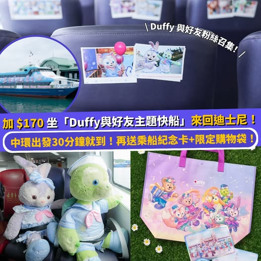 中環出發迪士尼 Duffy 與好友主題快船優惠