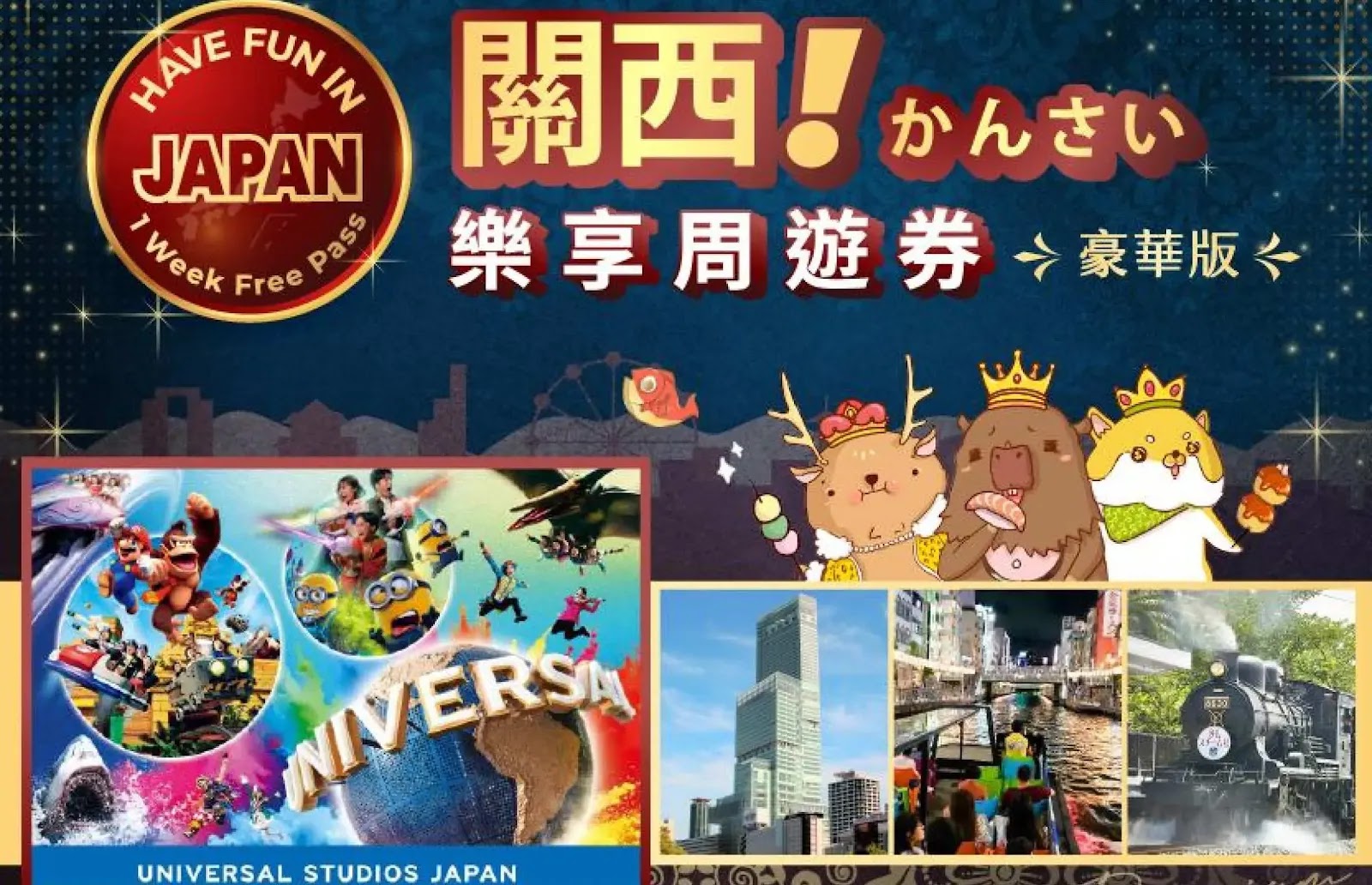 日本環球影城 Have Fun Pass 優惠