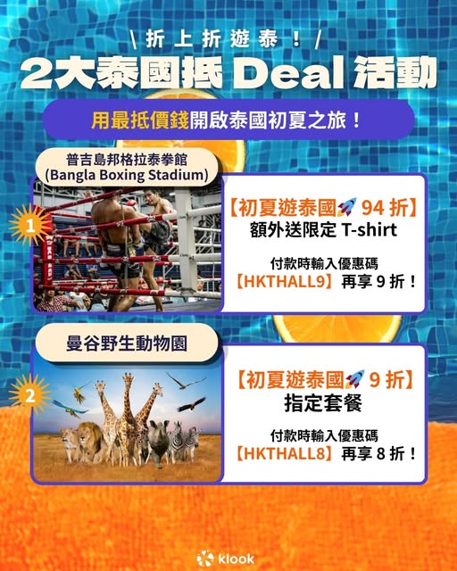 Klook 泰國曼谷布吉折上折優惠
