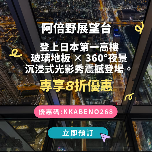 大阪阿倍野展望台門票優惠