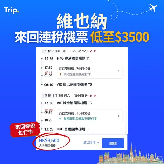 香港來回維也納優惠機票,連稅包寄艙行李,平價歐洲機票推介