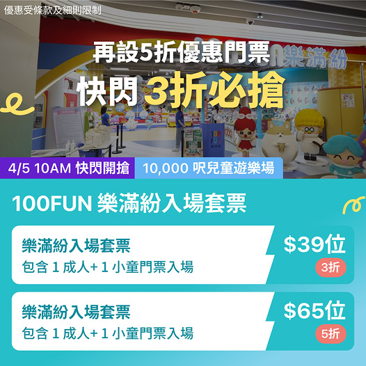 KKday 100FUN 樂滿紛室內遊樂場門票優惠