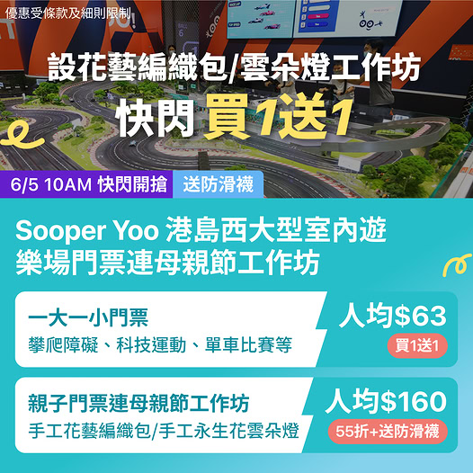 Sooper Yoo 室內遊樂場快閃優惠