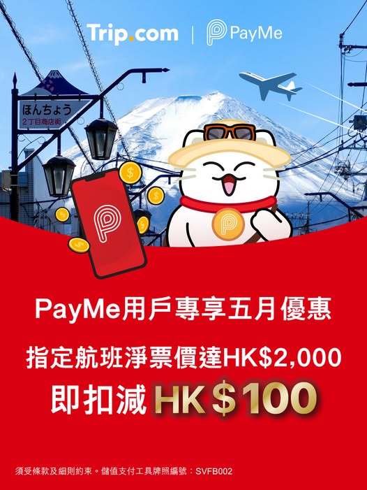 Trip.com PayMe 機票折扣優惠