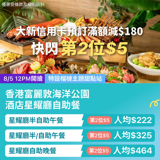 富麗敦海洋公園酒店星耀廳自助餐優惠