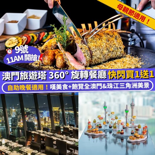 澳門旅遊塔 360° 旋轉餐廳自助晚餐優惠