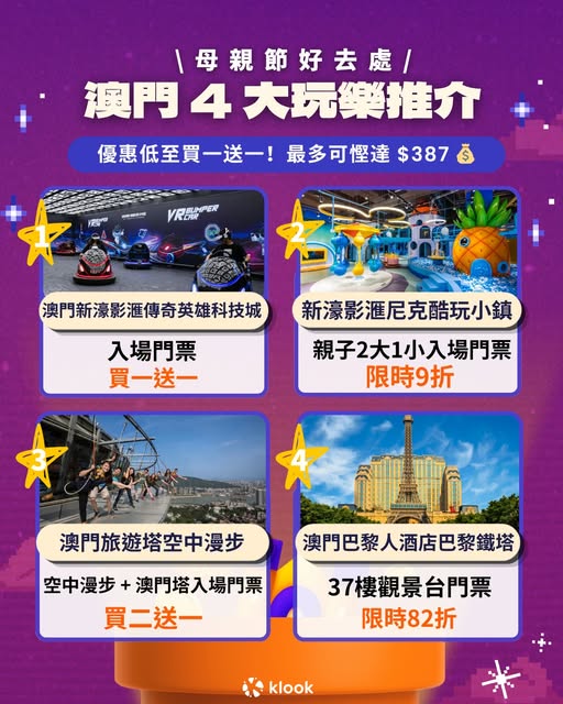 澳門玩樂優惠推介