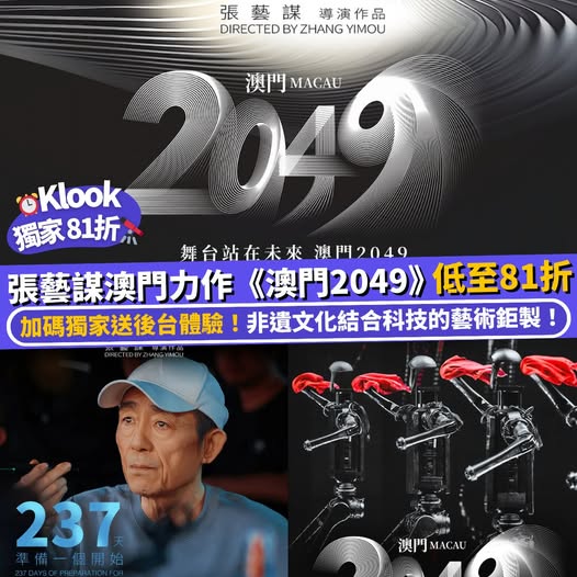 澳門2049 Klook 優惠