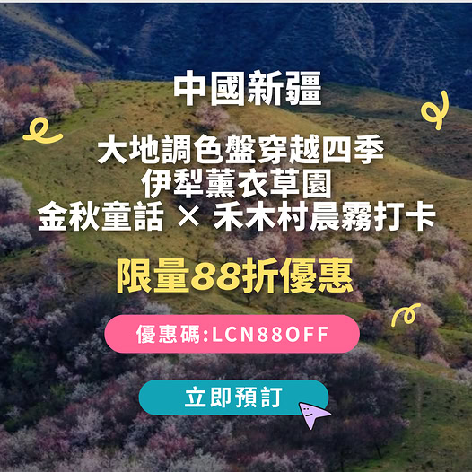 新疆深度遊優惠推廣