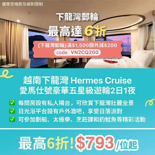 下龍灣 Hermes Cruise 愛馬仕號郵輪優惠