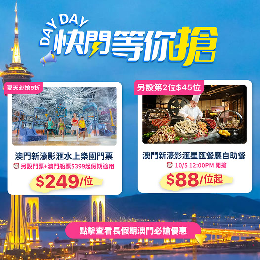 澳門新濠影滙水上樂園及自助餐優惠