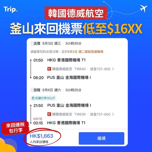 香港來回釜山平機票優惠