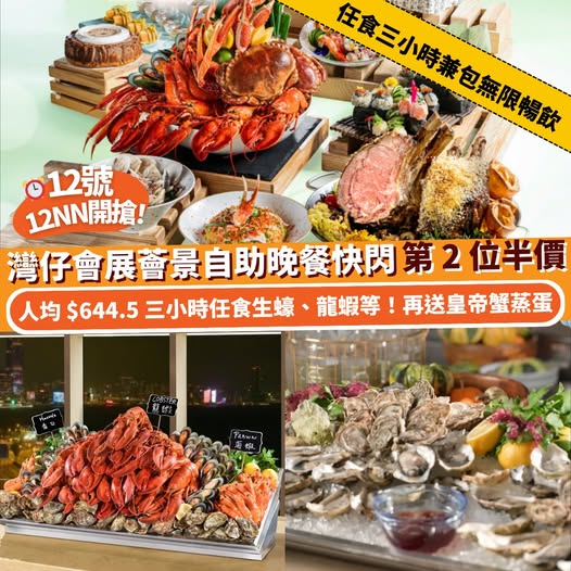 灣仔會展薈景春日蟹逅自助晚餐優惠