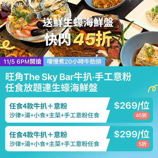 旺角 The Sky Bar 任食牛扒及手工意粉優惠