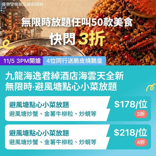 九龍海逸君綽酒店海雲天放題優惠