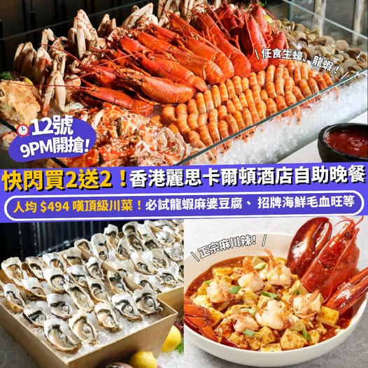 香港麗思卡爾頓酒店 川味自助餐優惠