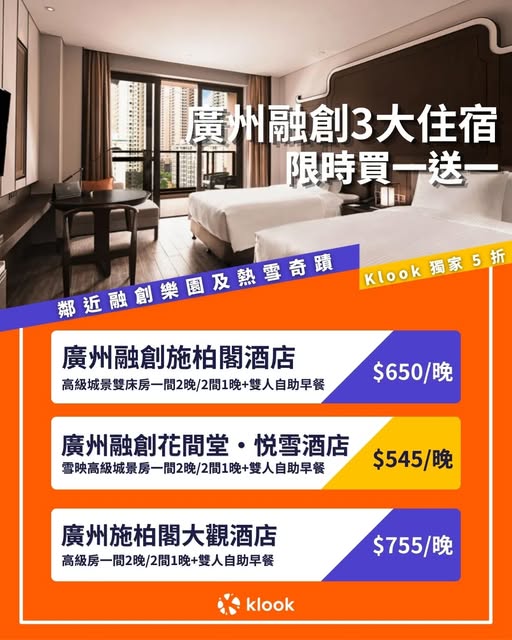 Klook 廣州融創酒店住宿優惠