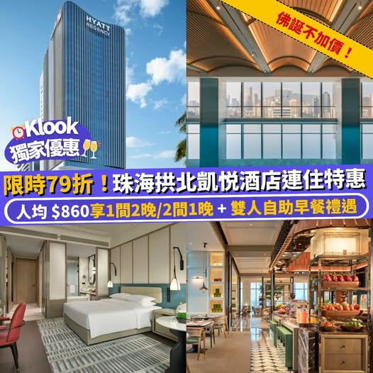 珠海拱北凱悅酒店優惠
