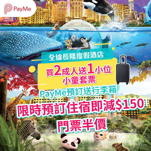 長隆度假酒店家庭優惠套票