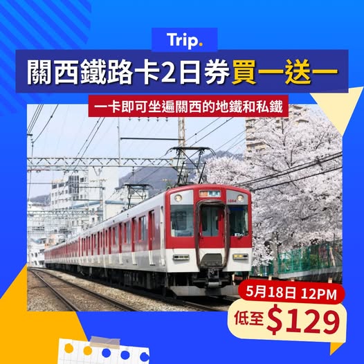 日本關西鐵路卡買一送一平價優惠