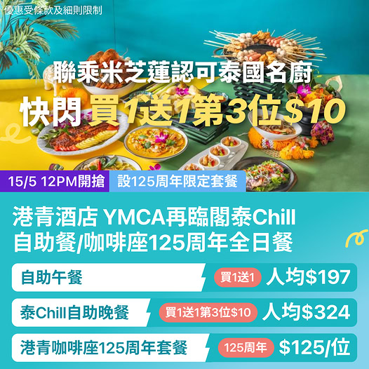 尖沙咀港青酒店 YMCA 自助餐優惠