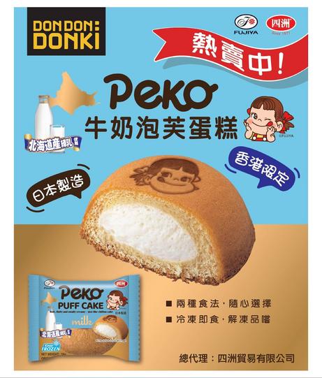 DON DON DONKI Peko 牛奶泡芙蛋糕推薦