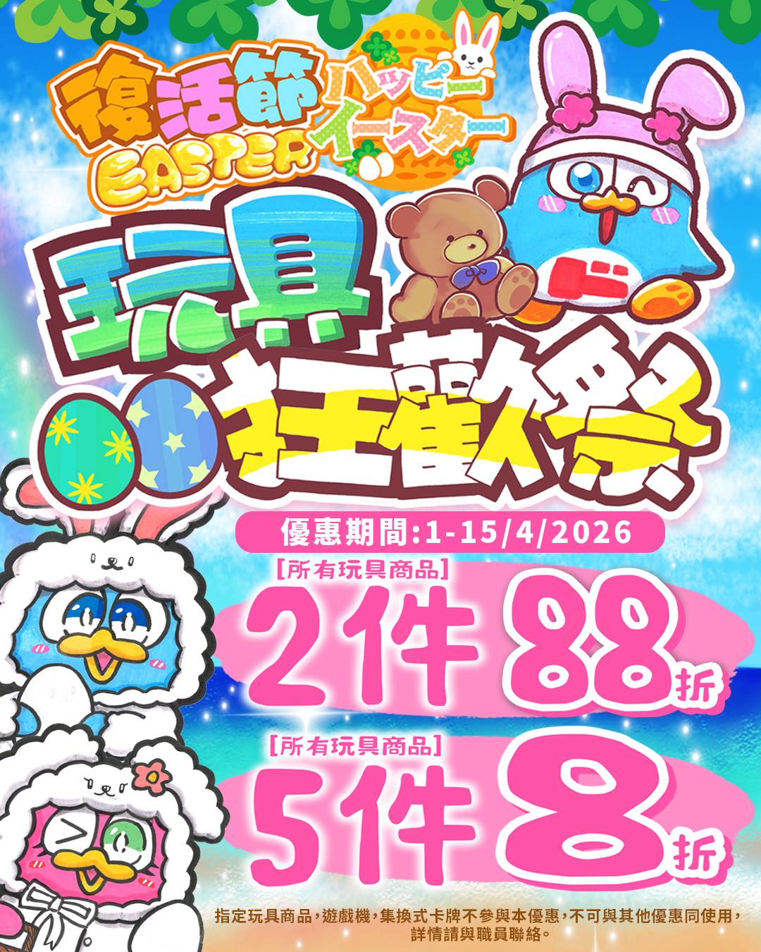Don Don Donki 復活節玩具狂歡祭 — 5件8折(01/04-15/04)