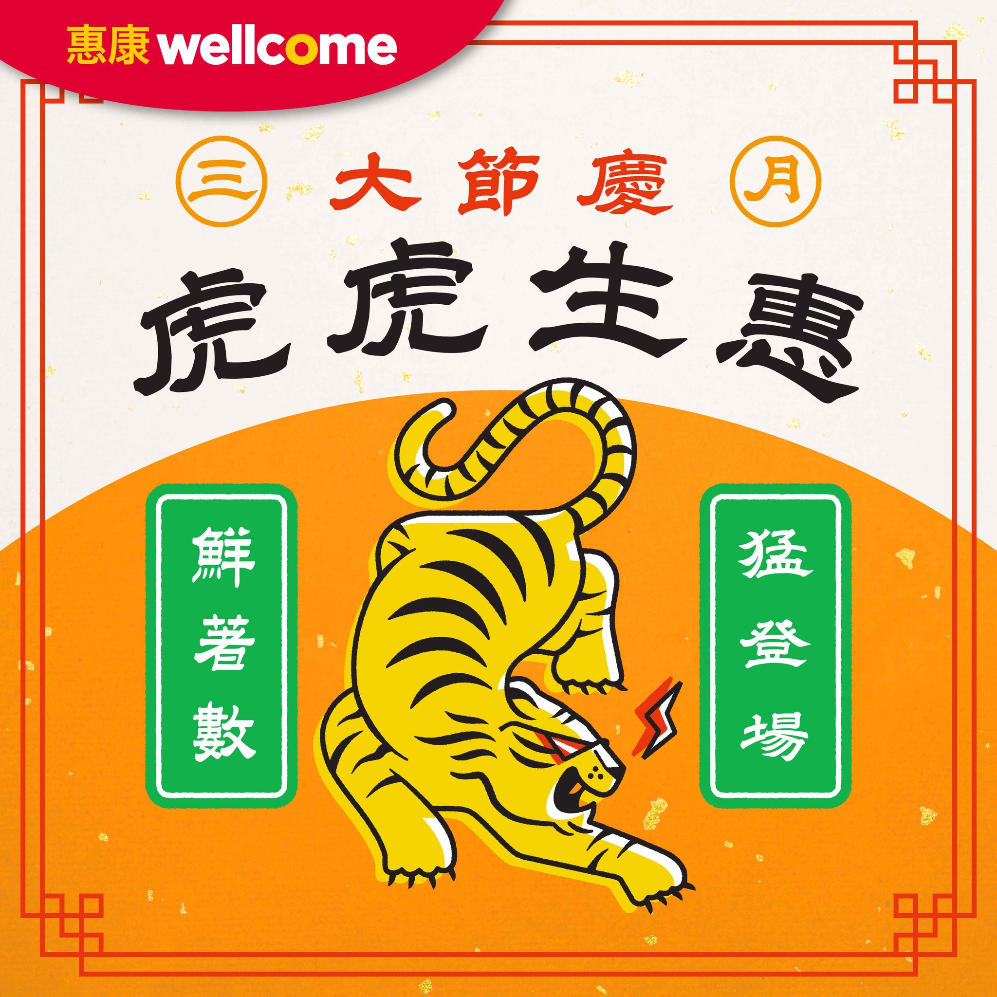 惠康 虎虎生惠鮮美食優惠(即日起至02/04)
