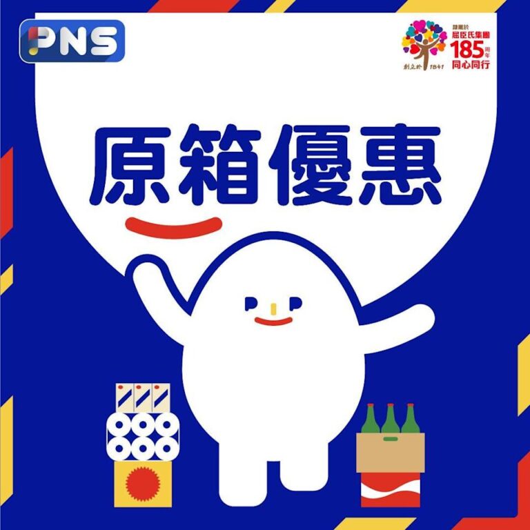 【百佳】原箱優惠(即日起至02/04)